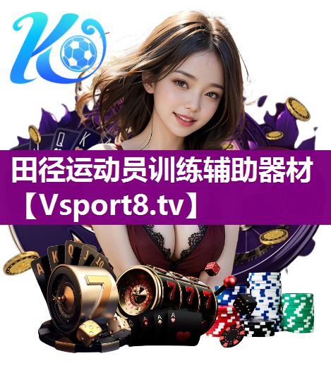 田径运动员训练辅助器材