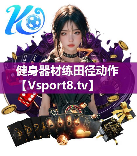 健身器材练田径动作