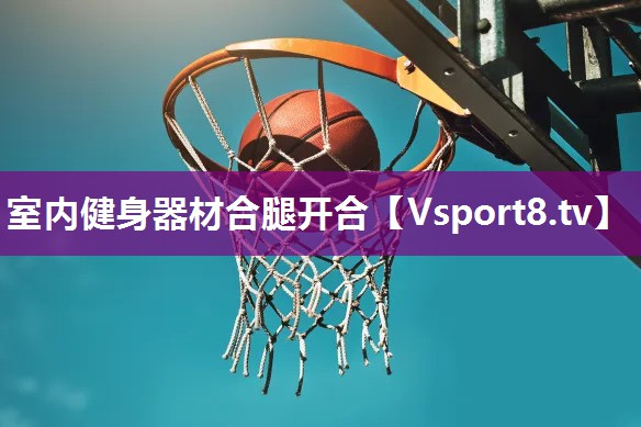 室内健身器材合腿开合