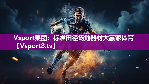 Vsport集团：标准田径场地器材大赢家体育