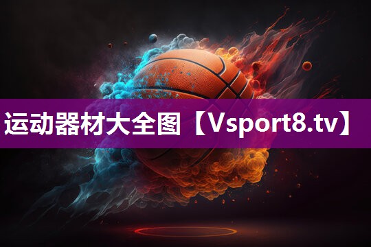运动器材大全图