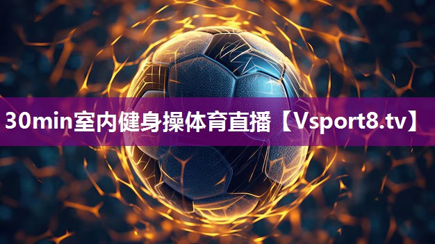 30min室内健身操体育直播