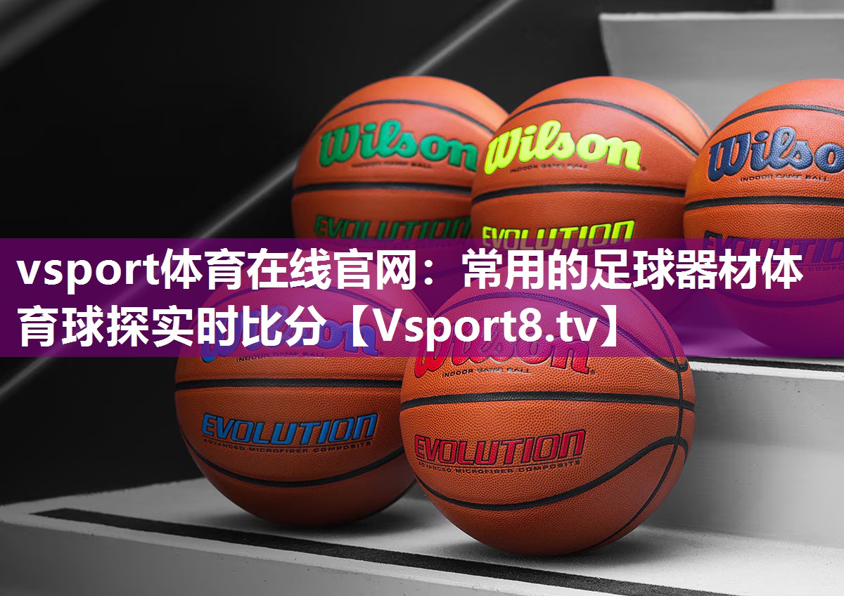 vsport体育在线官网：常用的足球器材体育球探实时比分