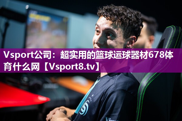 Vsport公司：超实用的篮球运球器材678体育什么网