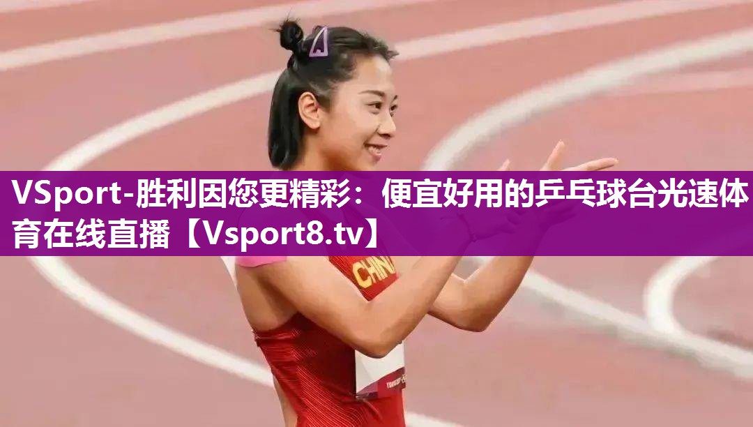 VSport-胜利因您更精彩：便宜好用的乒乓球台光速体育在线直播