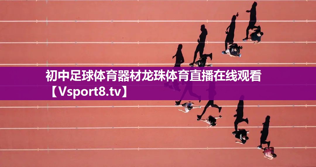 初中足球体育器材龙珠体育直播在线观看