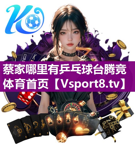 蔡家哪里有乒乓球台腾竞体育首页