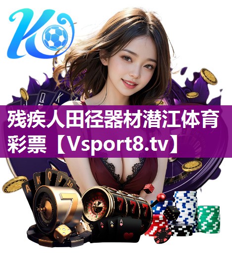 残疾人田径器材潜江体育彩票