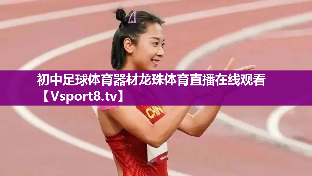初中足球体育器材龙珠体育直播在线观看