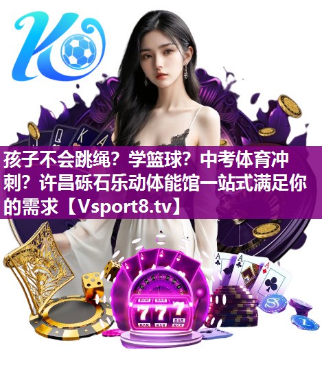 孩子不会跳绳？学篮球？中考体育冲刺？许昌砾石乐动体能馆一站式满足你的需求