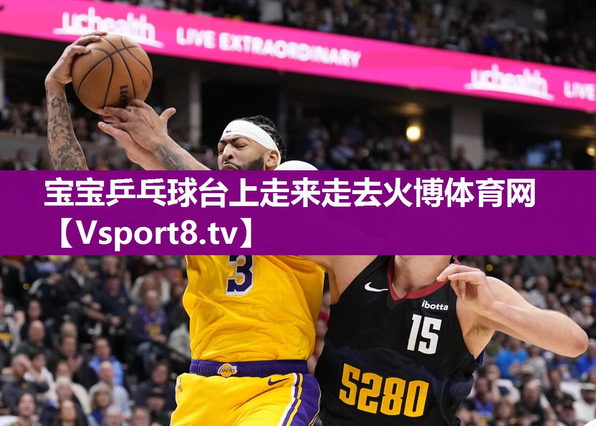 宝宝乒乓球台上走来走去火博体育网
