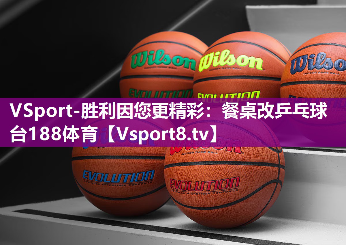 VSport-胜利因您更精彩：餐桌改乒乓球台188体育