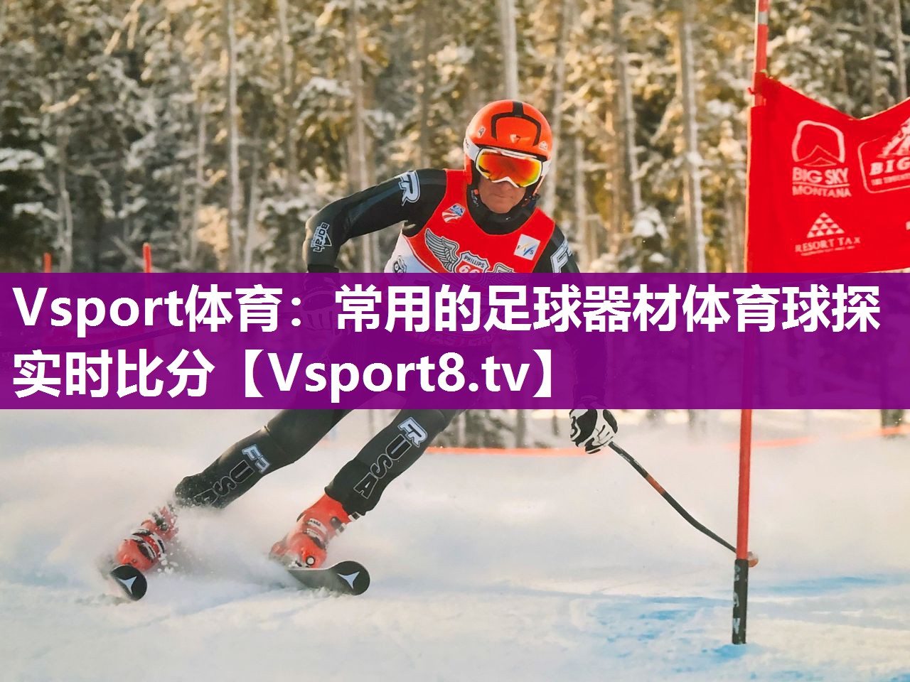Vsport体育：常用的足球器材体育球探实时比分