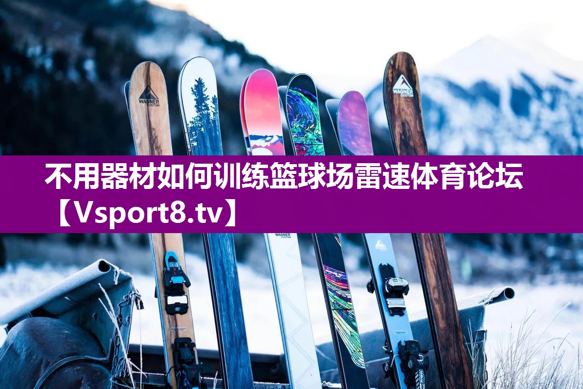 不用器材如何训练篮球场雷速体育论坛
