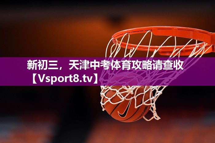 新初三，天津中考体育攻略请查收