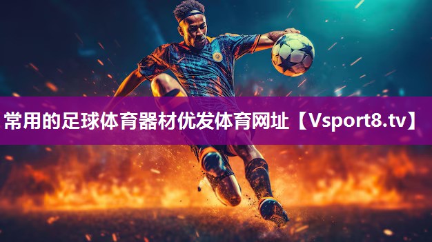 常用的足球体育器材优发体育网址