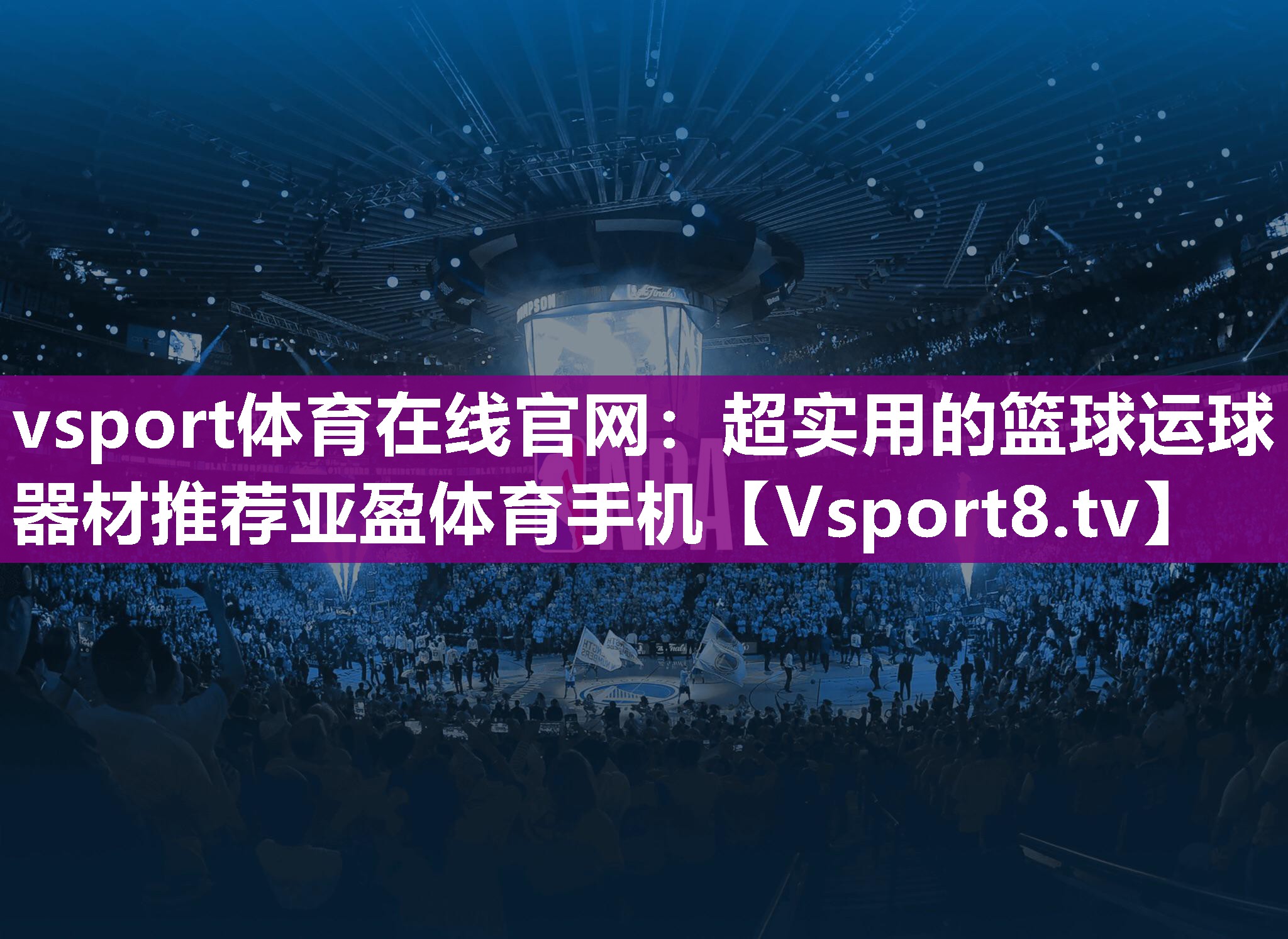 vsport体育在线官网：超实用的篮球运球器材推荐亚盈体育手机