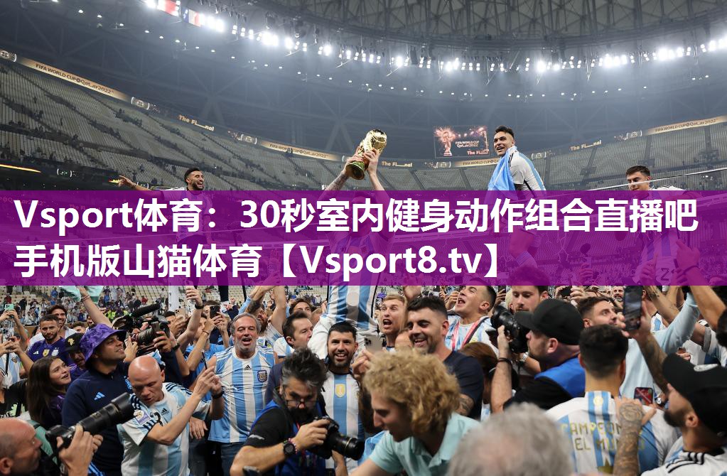 Vsport体育：30秒室内健身动作组合直播吧手机版山猫体育
