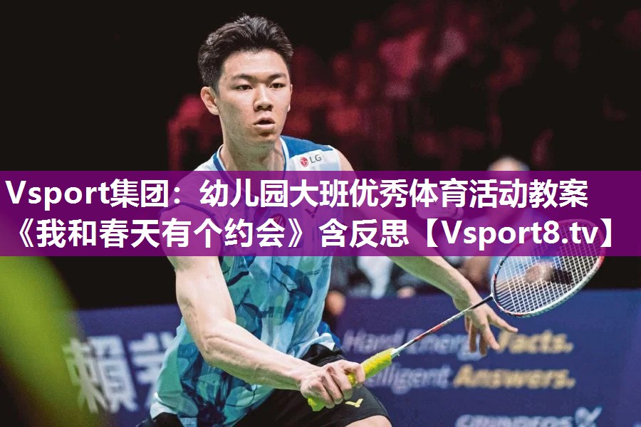 Vsport集团：幼儿园大班优秀体育活动教案《我和春天有个约会》含反思