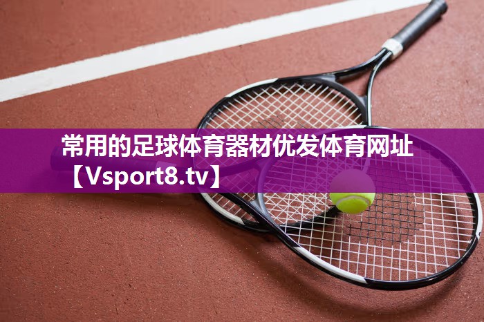 常用的足球体育器材优发体育网址