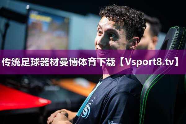 传统足球器材曼博体育下载
