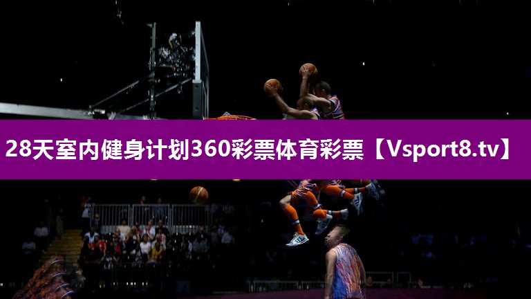 28天室内健身计划360彩票体育彩票