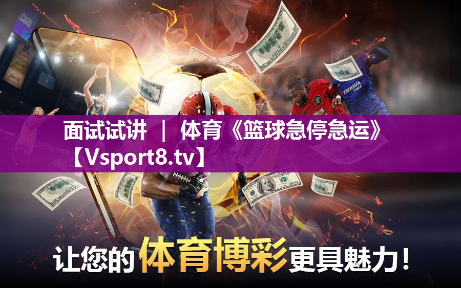 面试试讲 ｜ 体育《篮球急停急运》