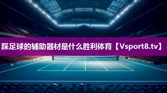 踩足球的辅助器材是什么胜利体育