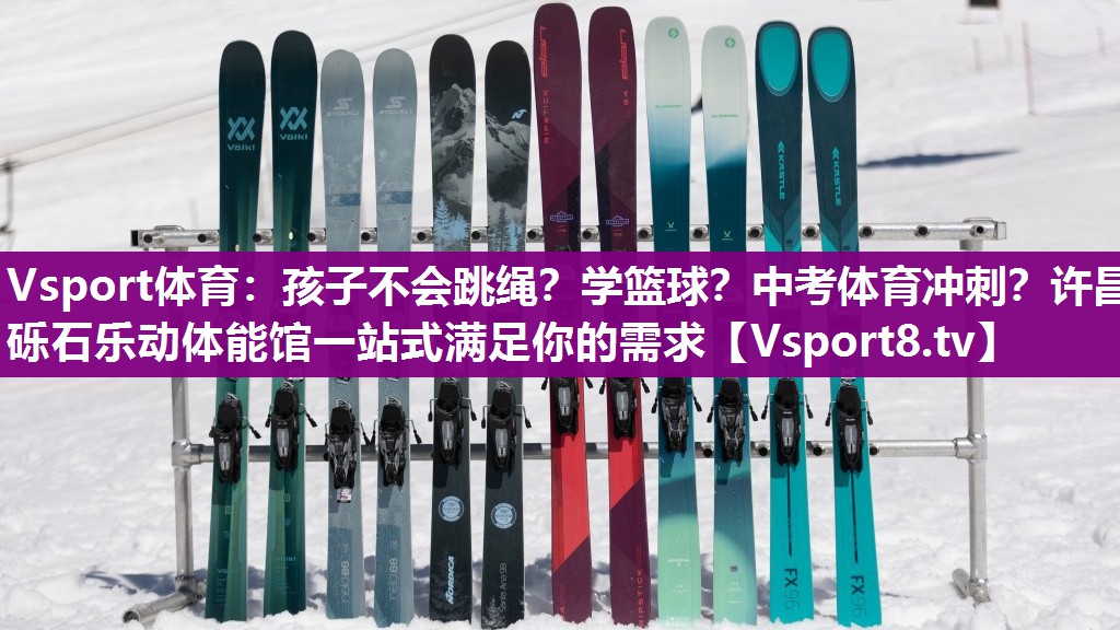 Vsport体育：孩子不会跳绳？学篮球？中考体育冲刺？许昌砾石乐动体能馆一站式满足你的需求