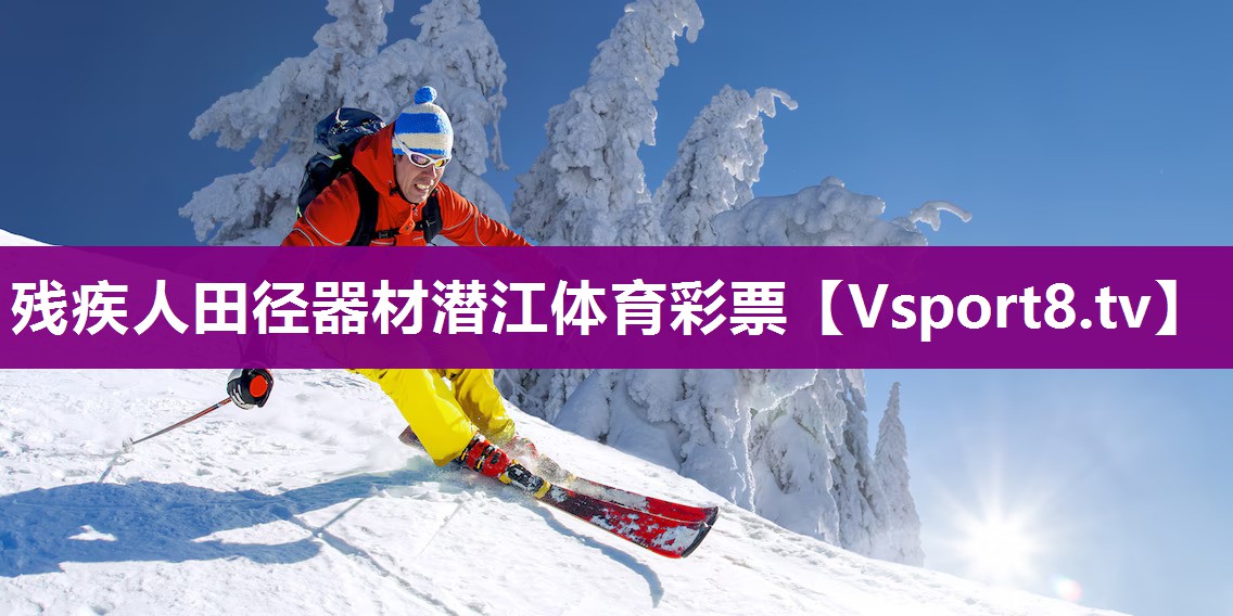残疾人田径器材潜江体育彩票