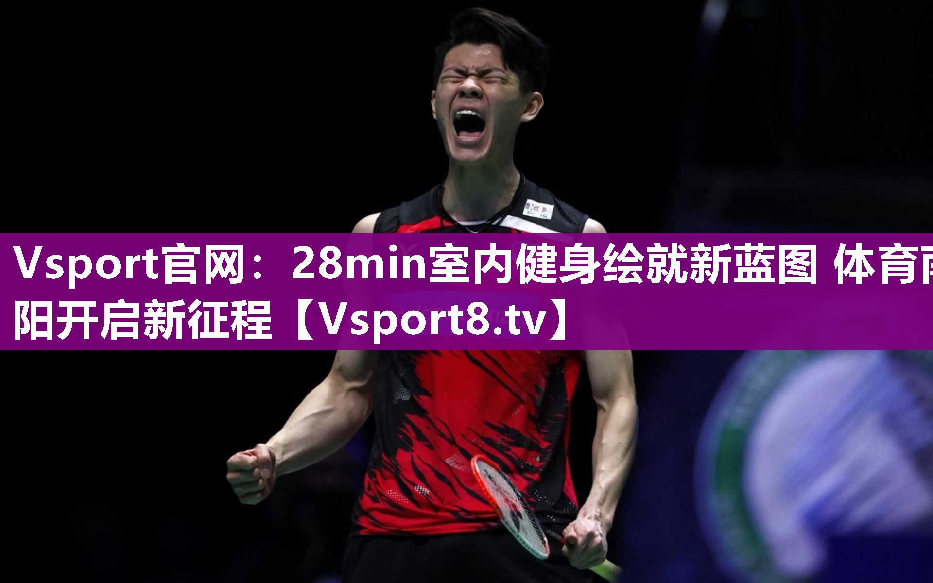 Vsport官网：28min室内健身绘就新蓝图 体育南阳开启新征程
