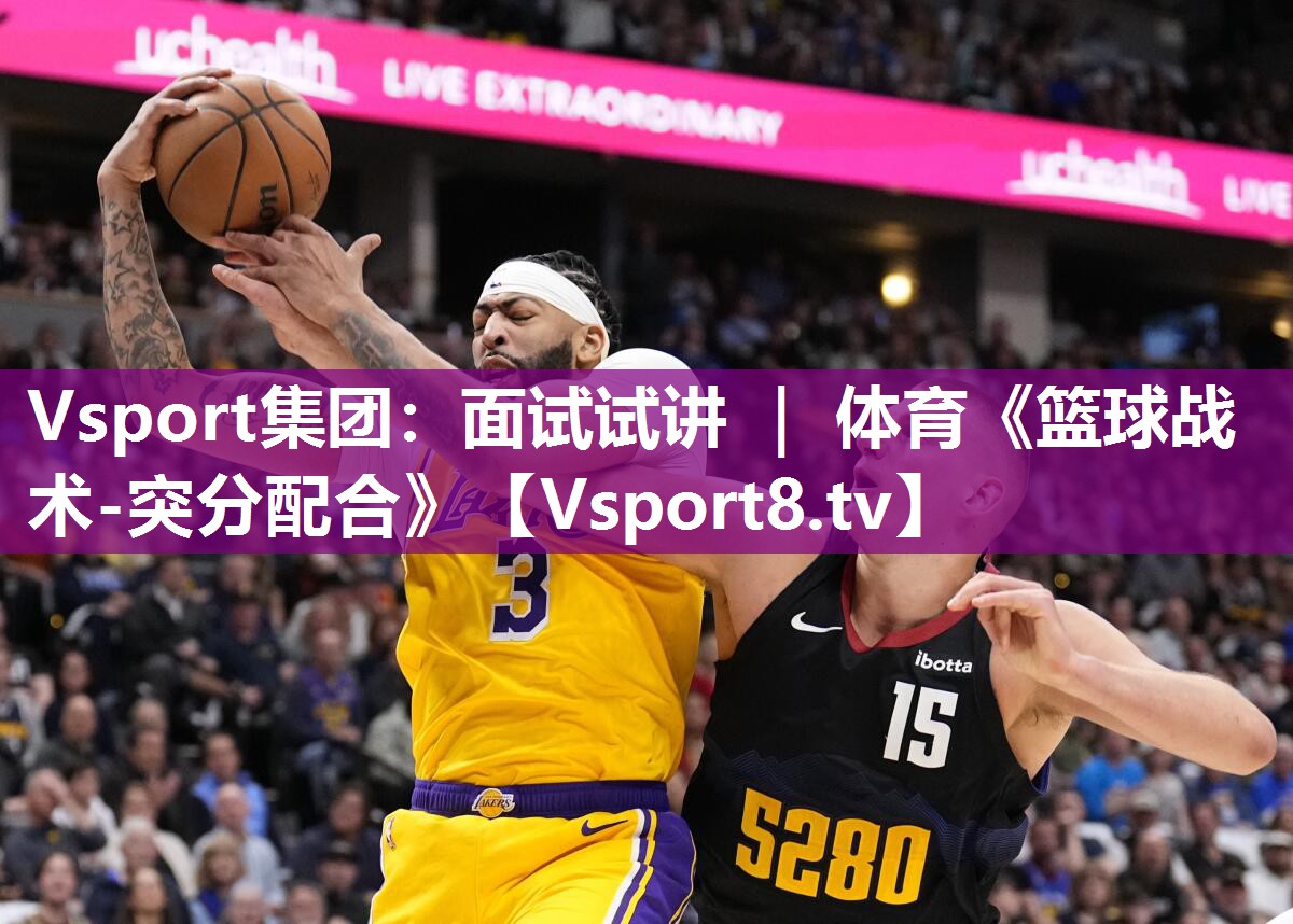 Vsport集团：面试试讲 ｜ 体育《篮球战术-突分配合》