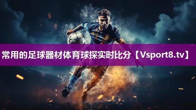 常用的足球器材体育球探实时比分