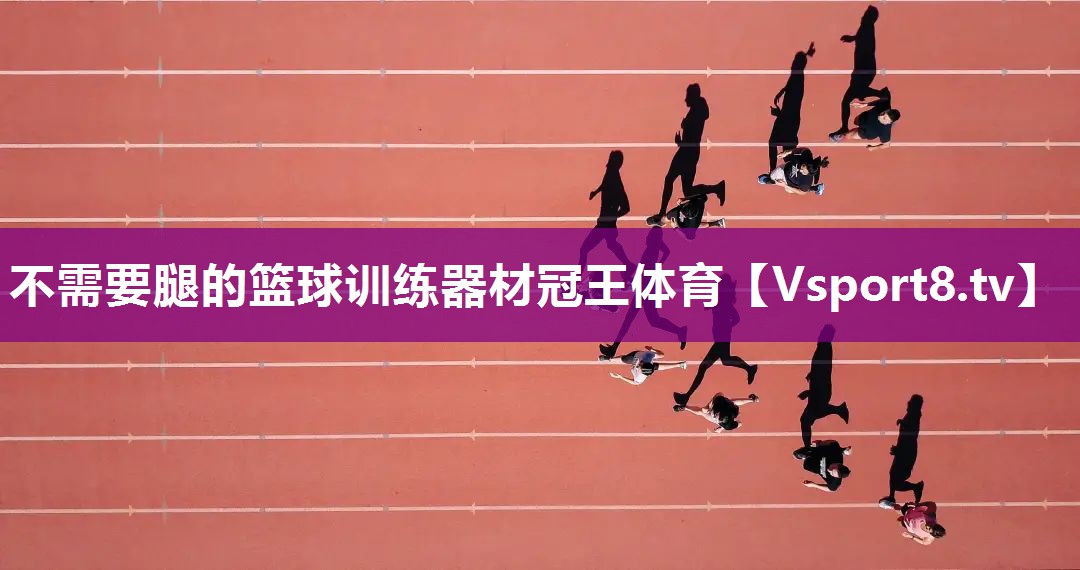 不需要腿的篮球训练器材冠王体育