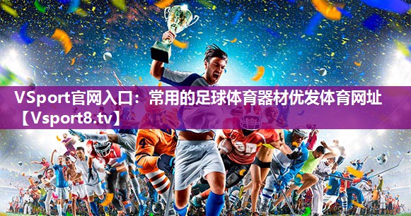 VSport官网入口：常用的足球体育器材优发体育网址