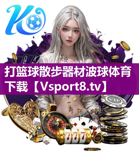 打篮球散步器材波球体育下载
