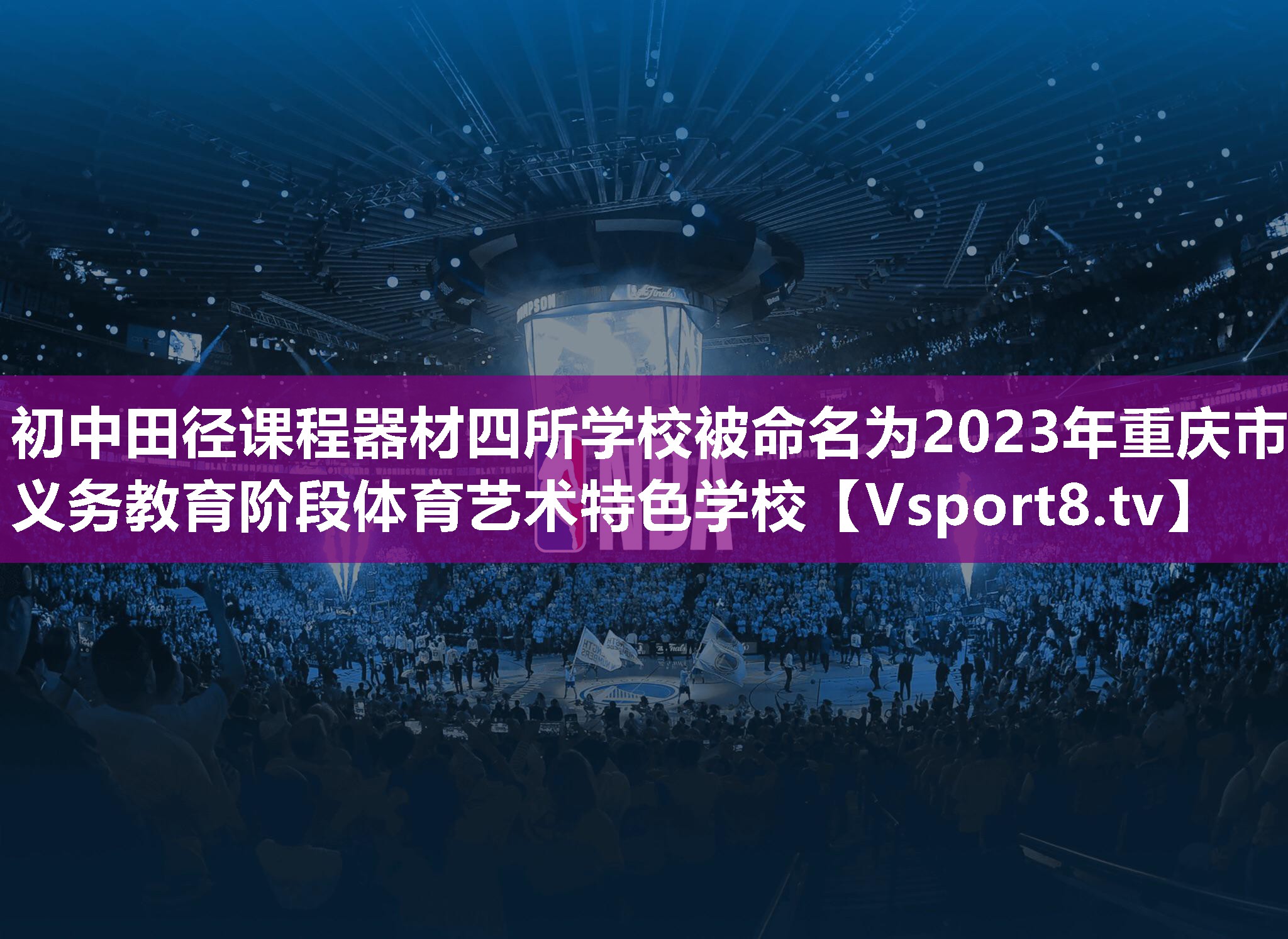 初中田径课程器材四所学校被命名为2023年重庆市义务教育阶段体育艺术特色学校