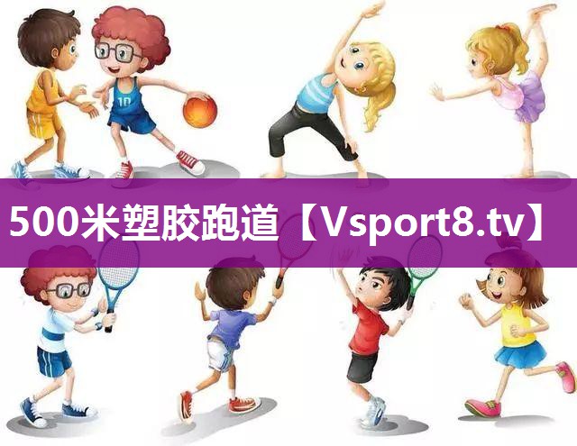 500米塑胶跑道 500米塑胶跑道