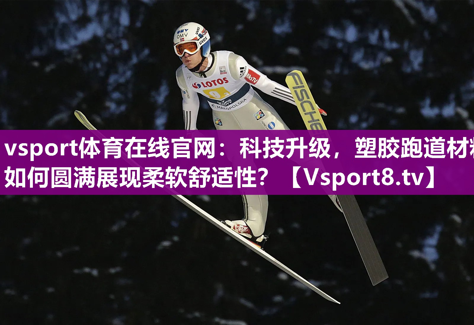 科技升级，塑胶跑道材料如何圆满展现柔软舒适性？