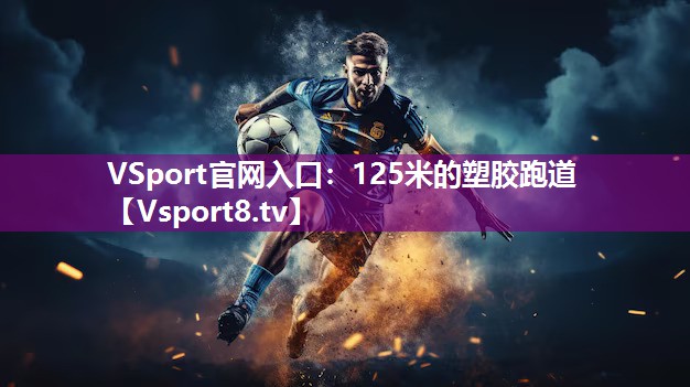 125米的塑胶跑道 125米的塑胶跑道