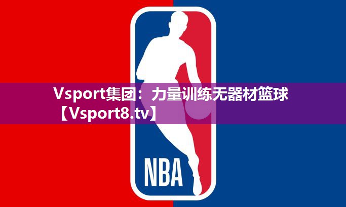 力量训练无器材篮球