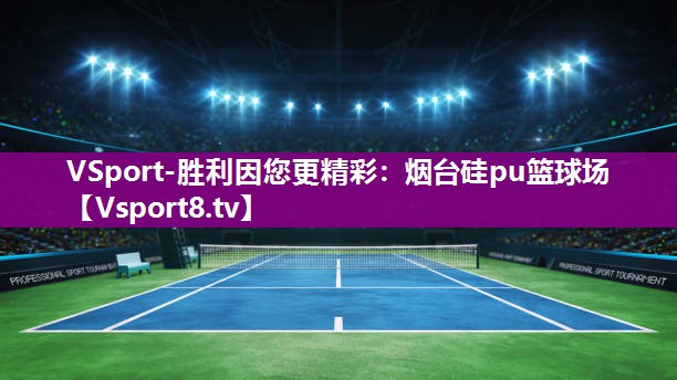 烟台硅pu篮球场
