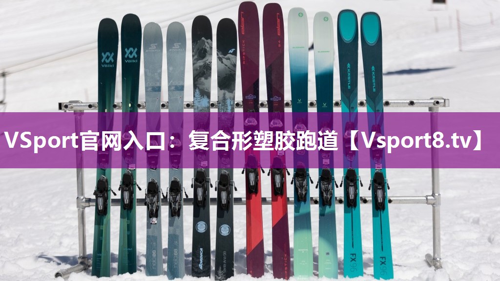 复合形塑胶跑道