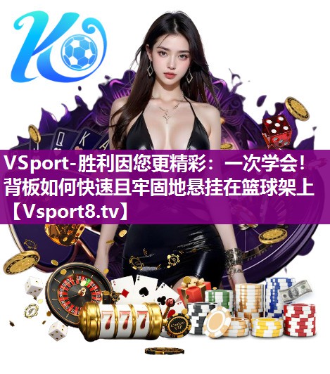 一次学会！背板如何快速且牢固地悬挂在篮球架上