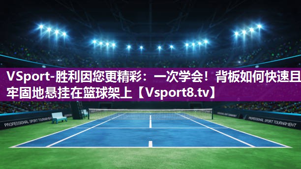 一次学会！背板如何快速且牢固地悬挂在篮球架上