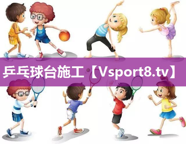 乒乓球台施工