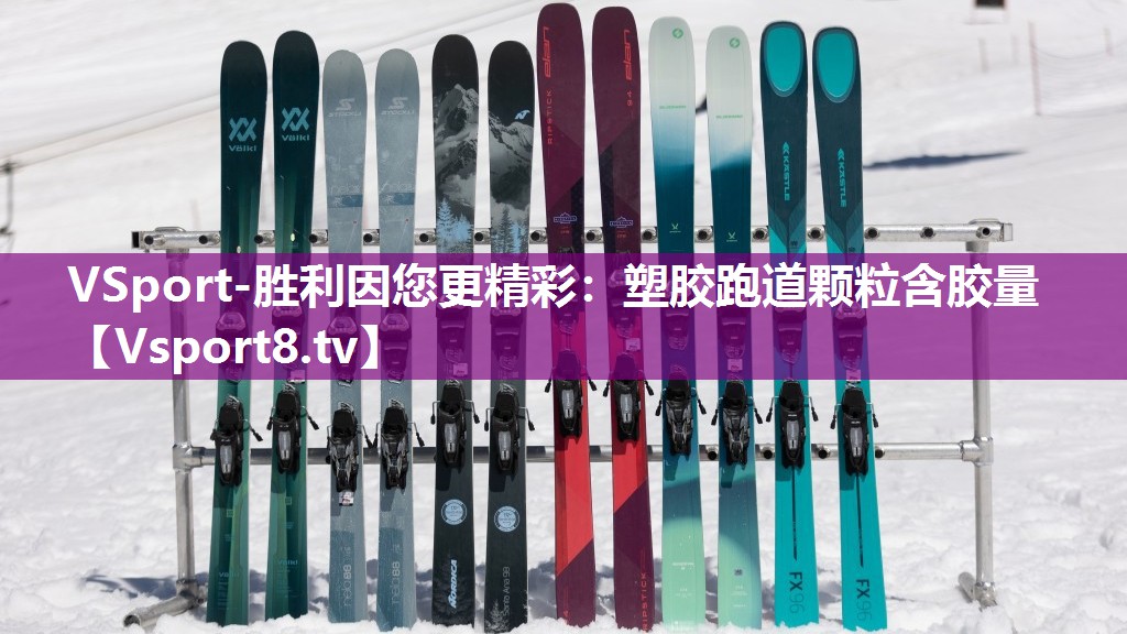 塑胶跑道颗粒含胶量