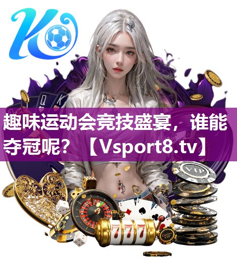 趣味运动会竞技盛宴，谁能夺冠呢？