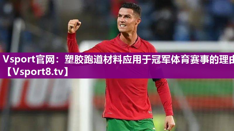 塑胶跑道材料应用于冠军体育赛事的理由