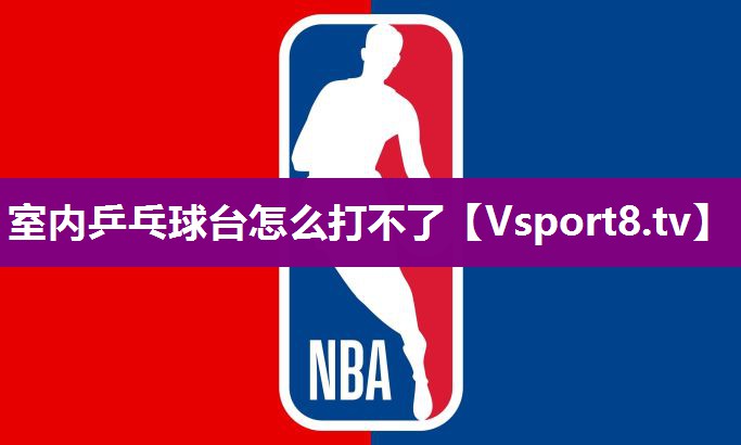 室内乒乓球台怎么打不了